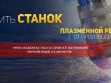 ООО ЦПР – производство плазменных станков / Чебоксары